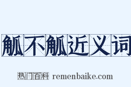 觚不觚近义词是什么意思的图片